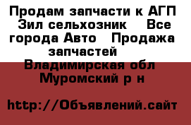 Продам запчасти к АГП, Зил сельхозник. - Все города Авто » Продажа запчастей   . Владимирская обл.,Муромский р-н